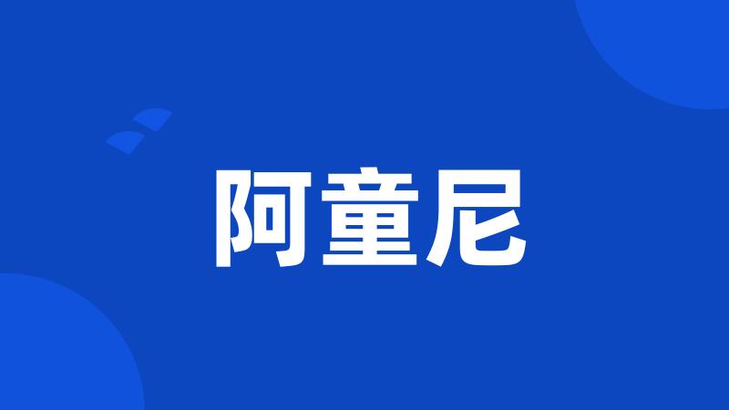 阿童尼