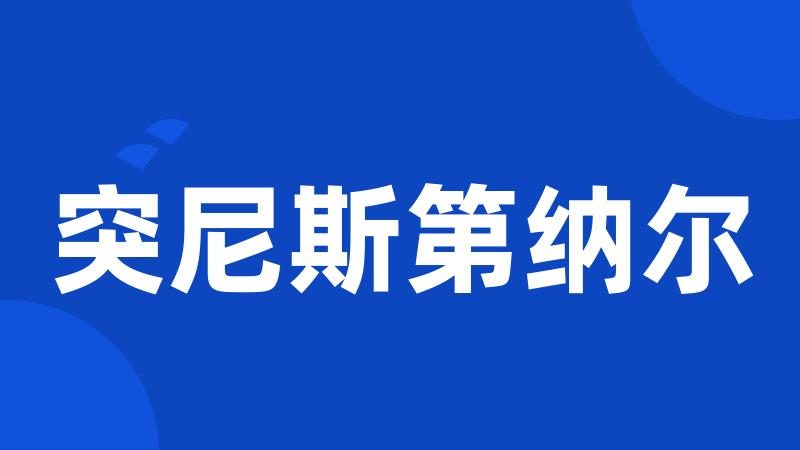 突尼斯第纳尔