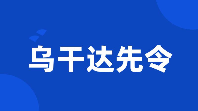 乌干达先令