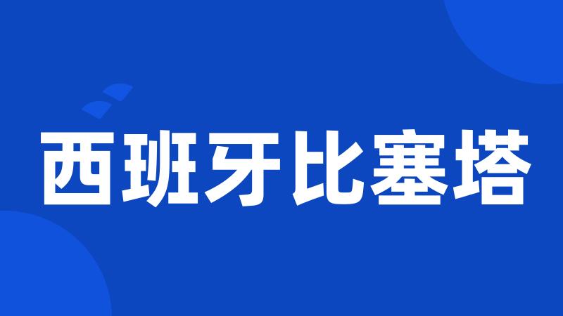 西班牙比塞塔