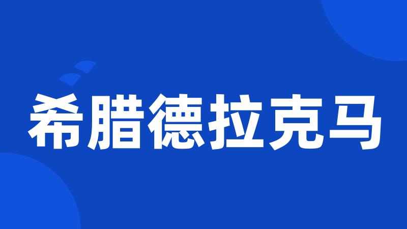 希腊德拉克马
