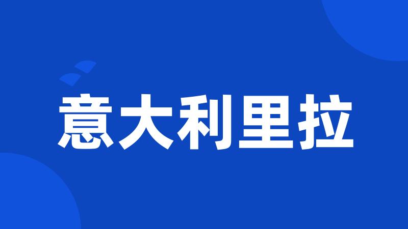 意大利里拉