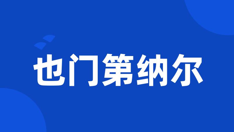 也门第纳尔