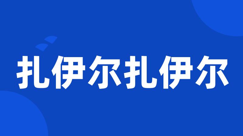 扎伊尔扎伊尔