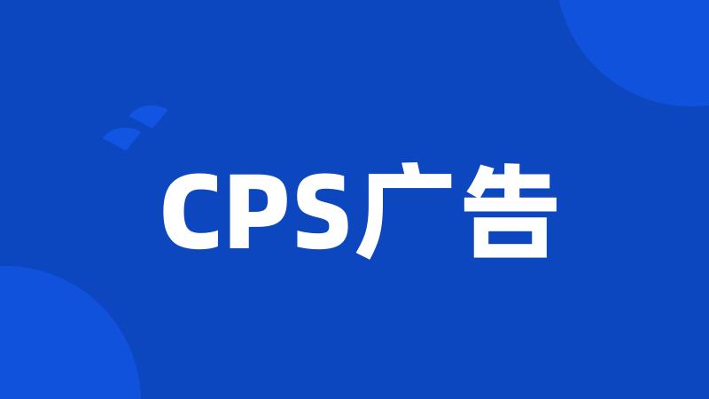 CPS广告