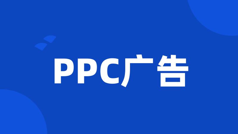 PPC广告