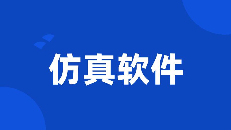 仿真软件