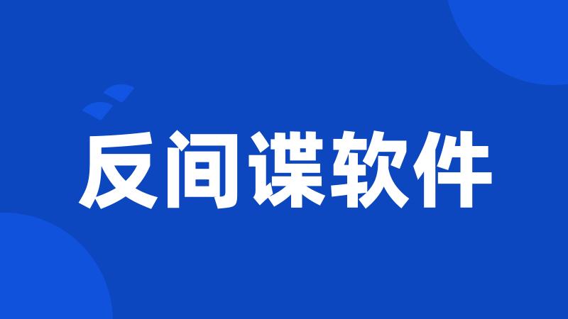反间谍软件
