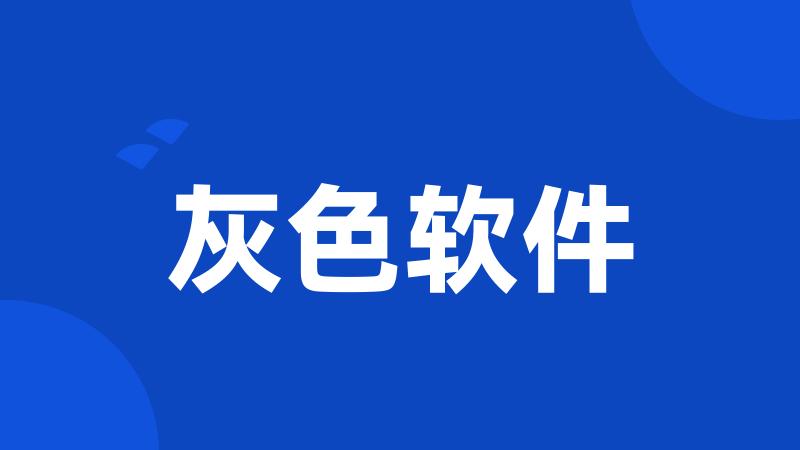 灰色软件