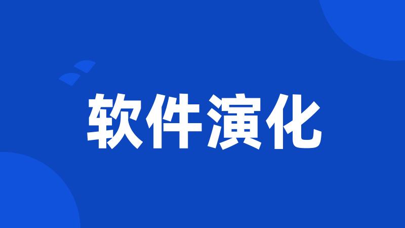 软件演化