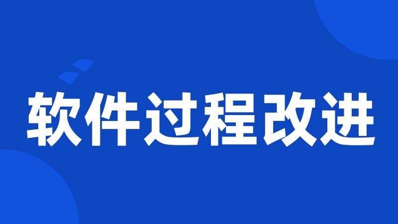 软件过程改进