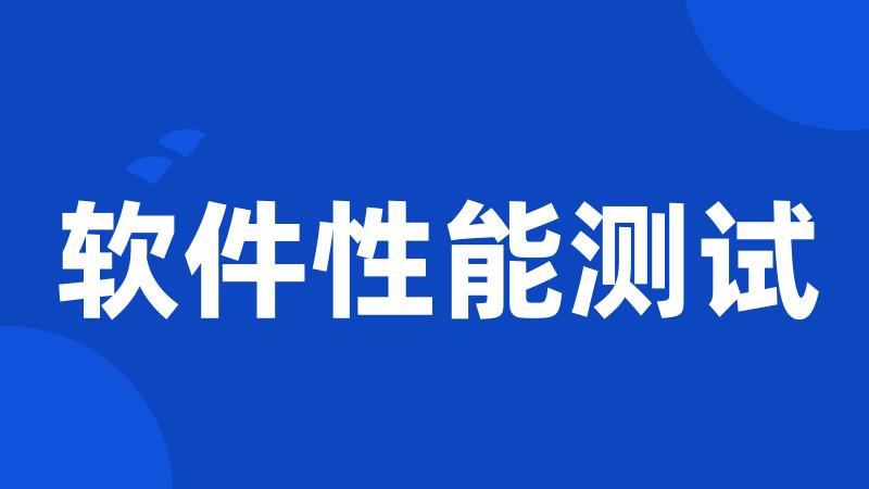 软件性能测试