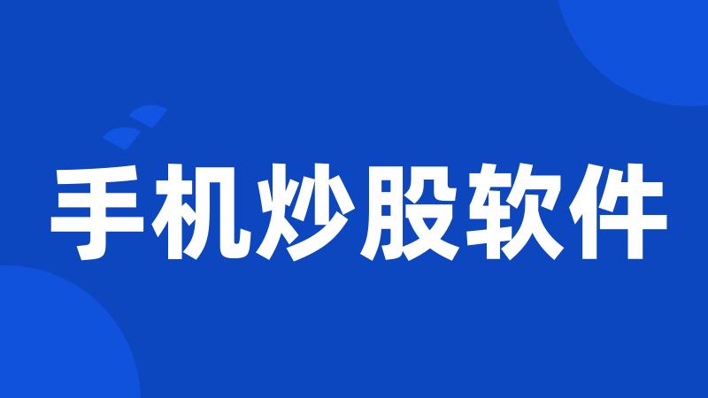 手机炒股软件