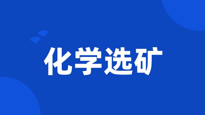 化学选矿