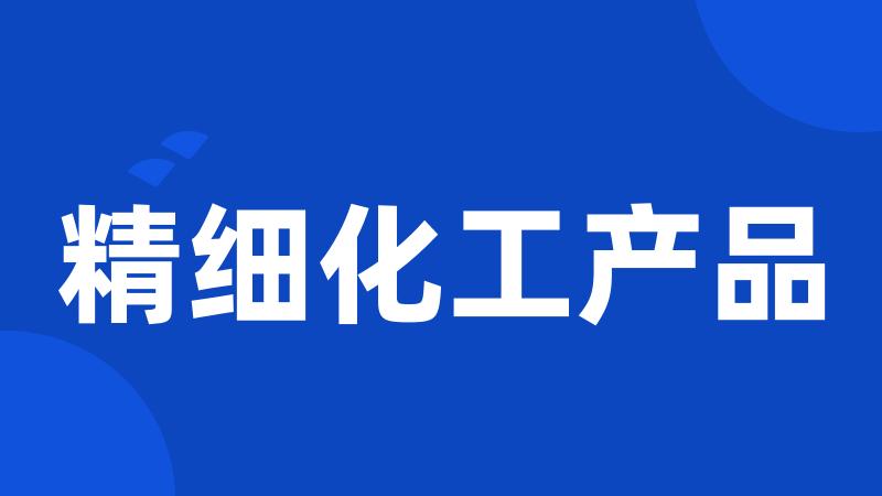 精细化工产品