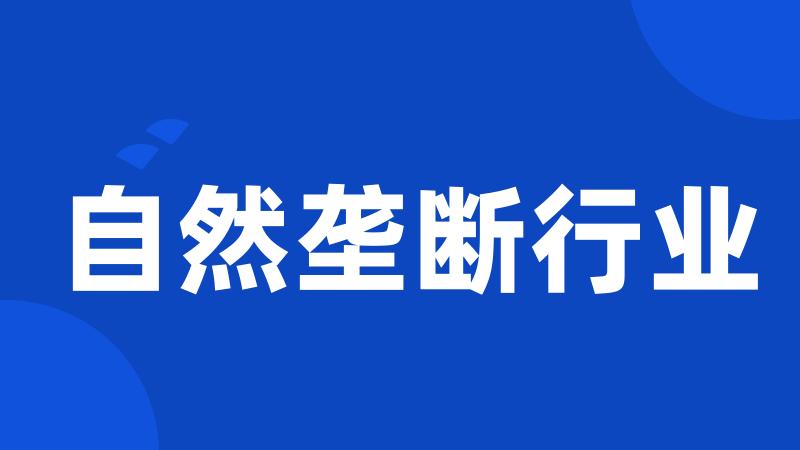 自然垄断行业