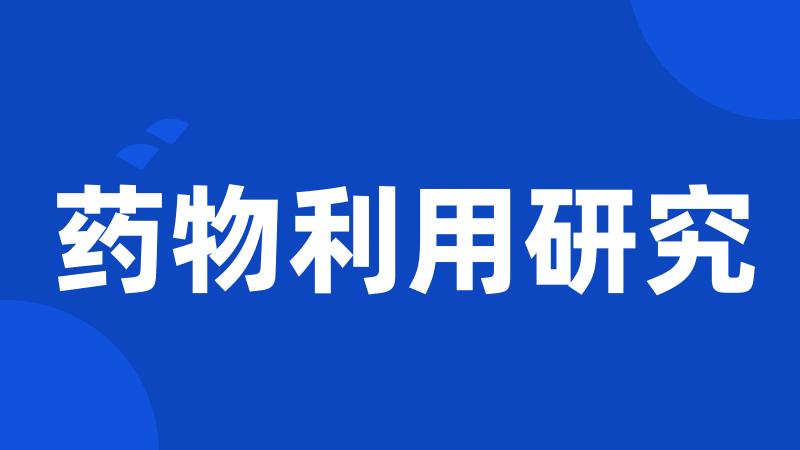 药物利用研究