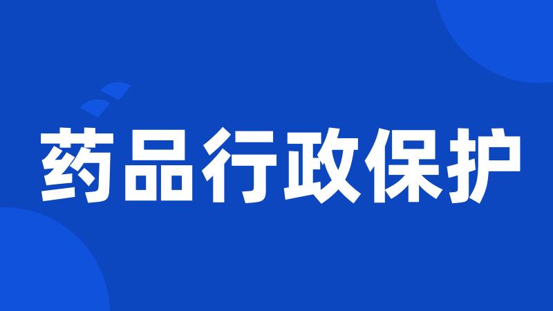 药品行政保护