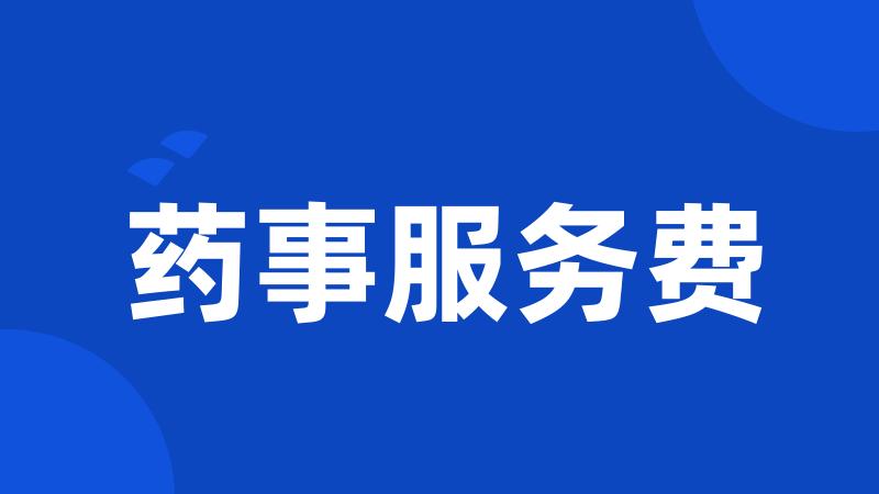药事服务费