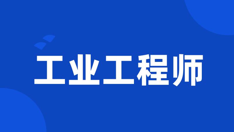 工业工程师