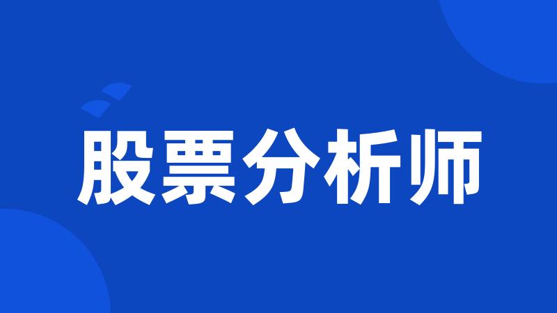 股票分析师