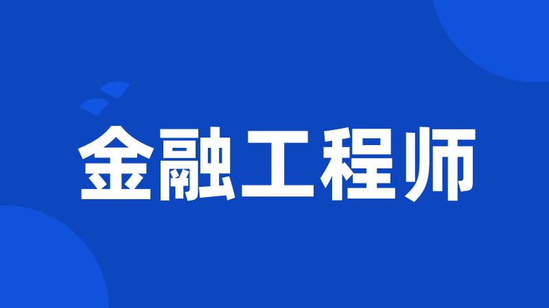 金融工程师