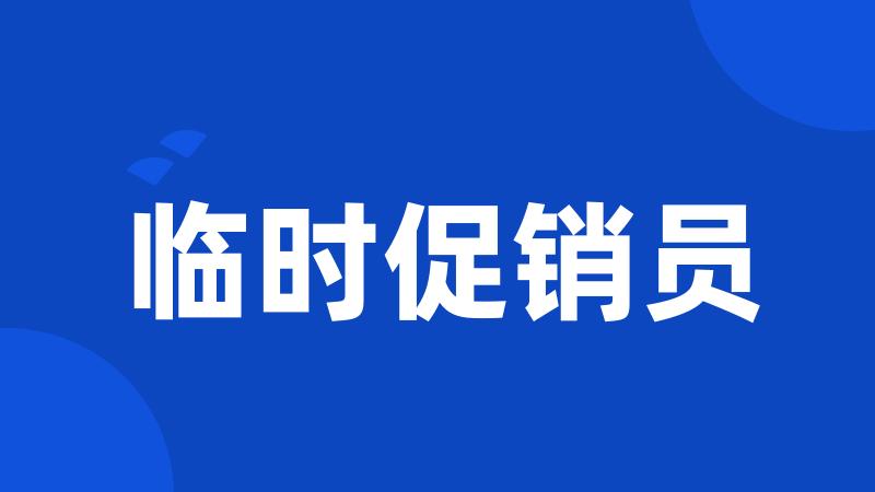 临时促销员