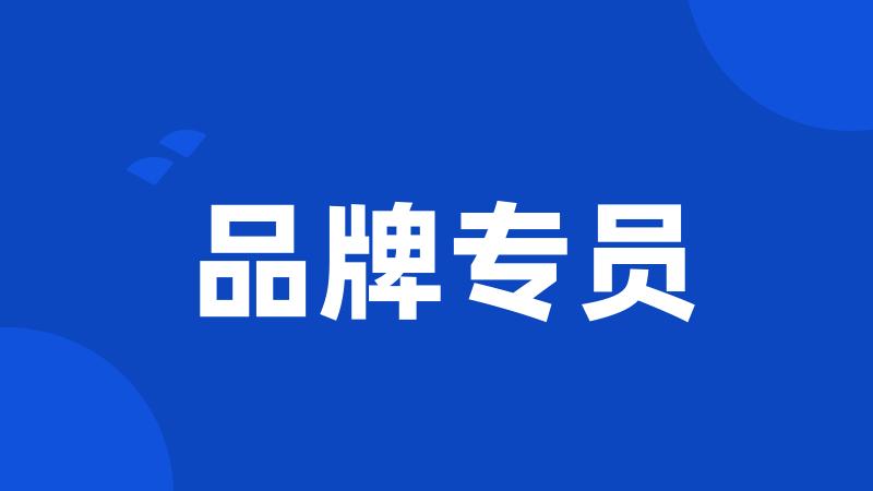 品牌专员