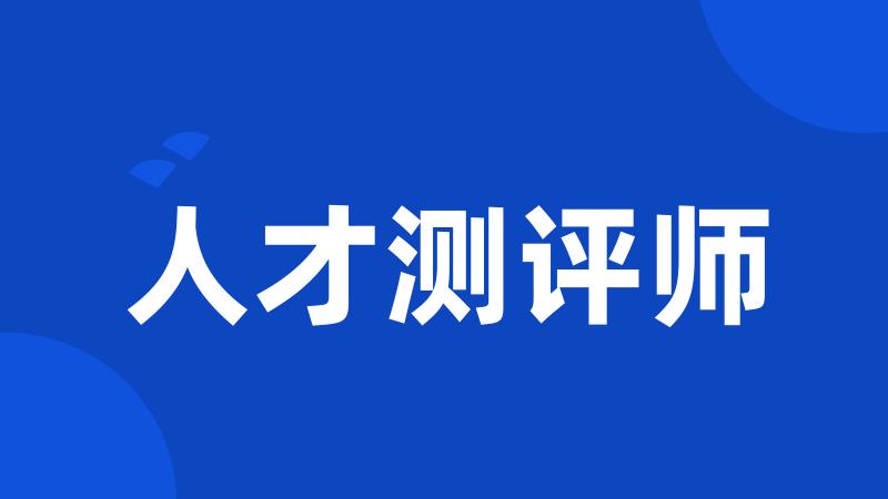 人才测评师