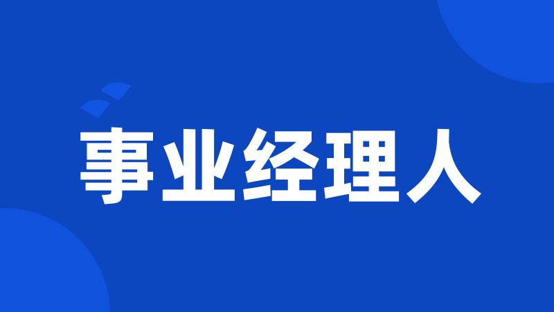 事业经理人