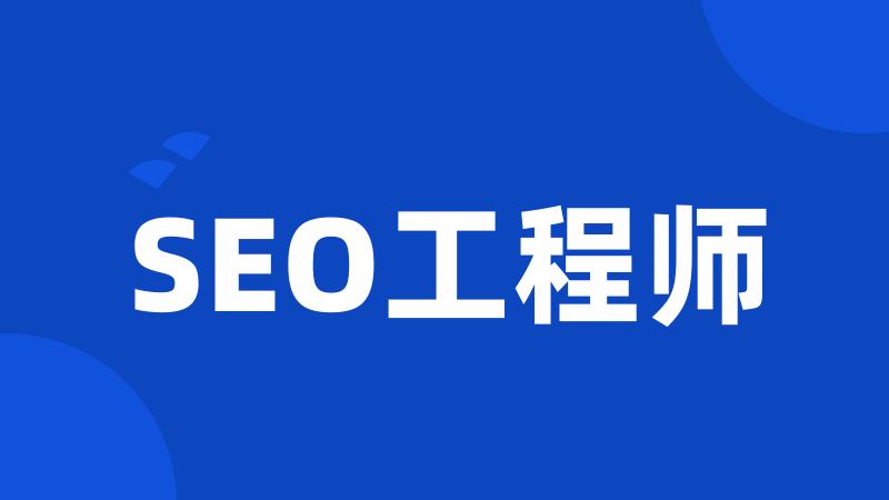 SEO工程师