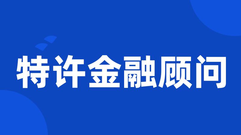 特许金融顾问