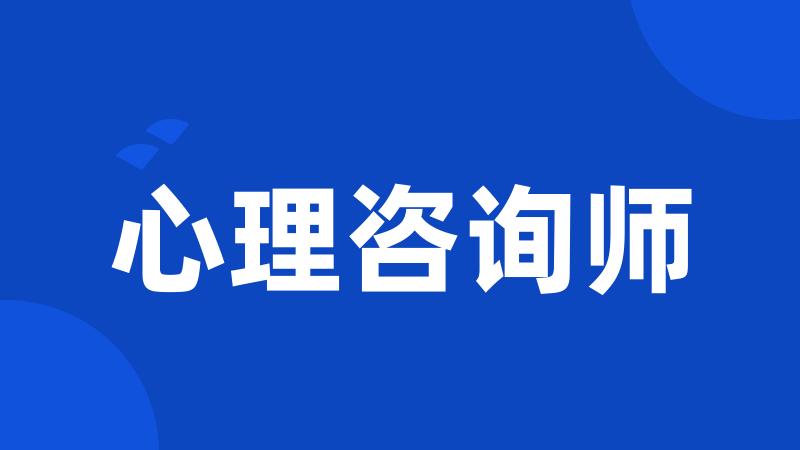 心理咨询师
