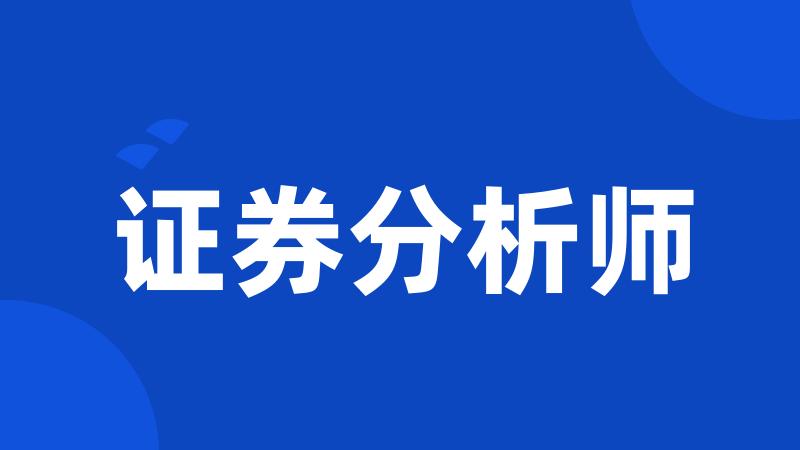 证券分析师
