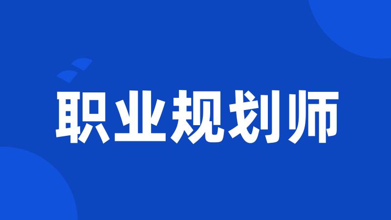 职业规划师