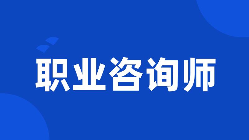 职业咨询师