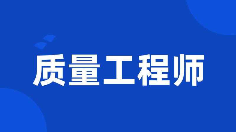 质量工程师