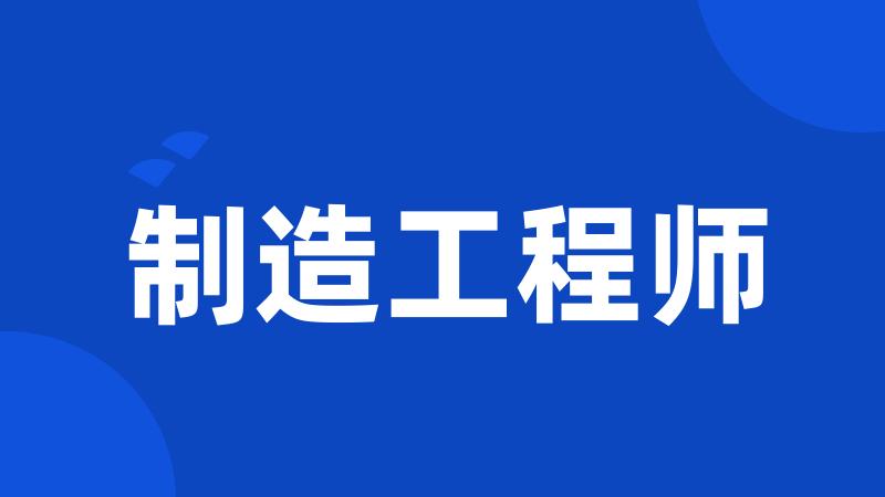 制造工程师