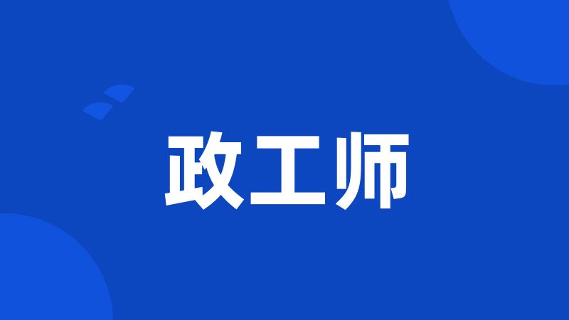 政工师