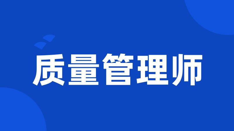 质量管理师