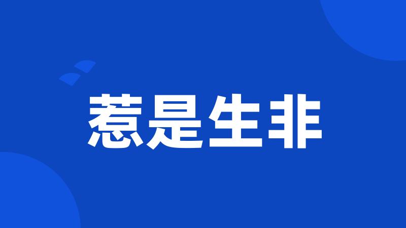 惹是生非