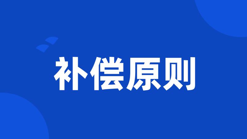 补偿原则