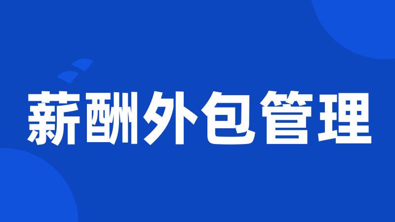 薪酬外包管理