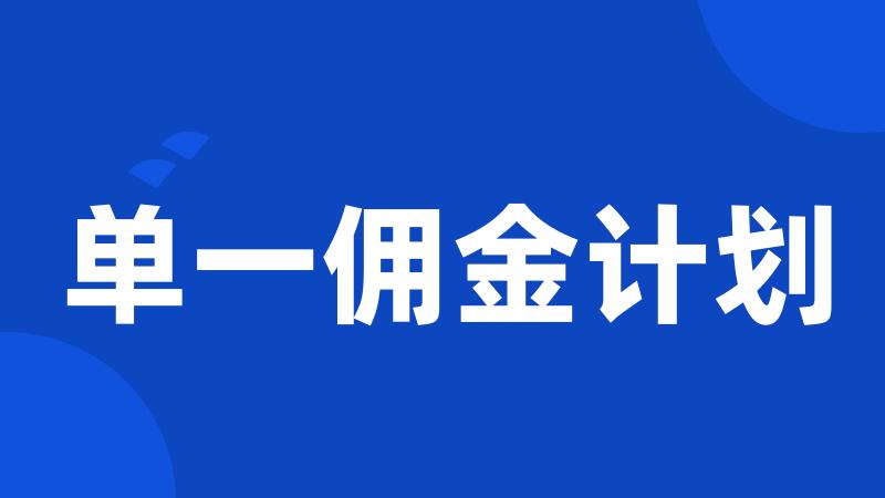 单一佣金计划