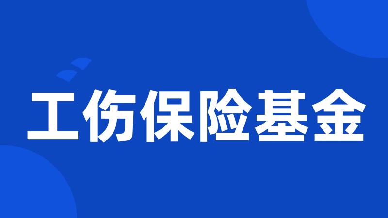 工伤保险基金