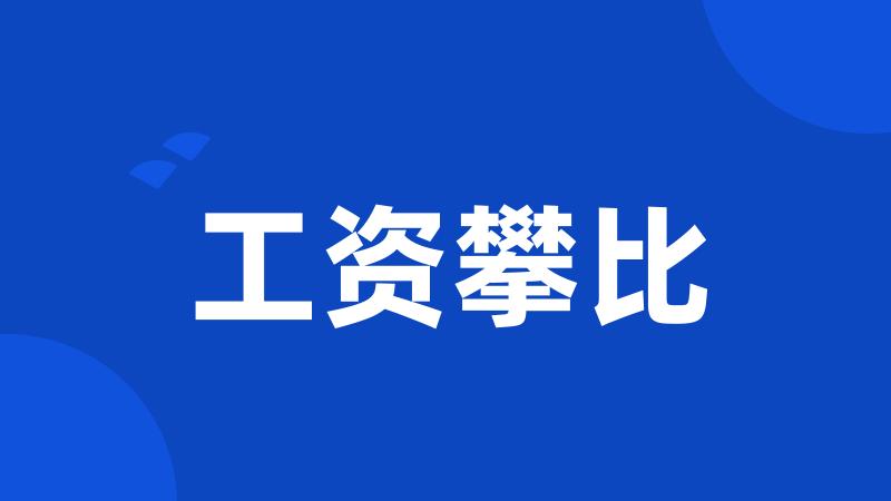 工资攀比