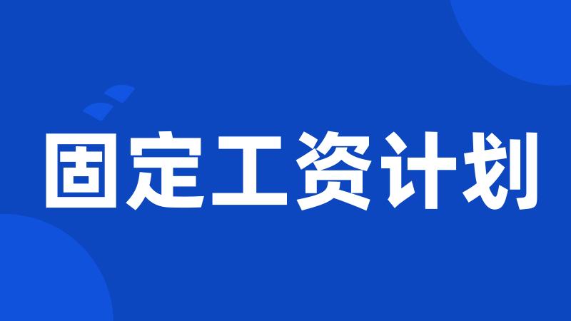 固定工资计划