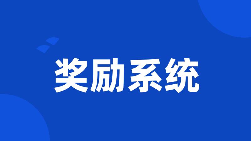 奖励系统