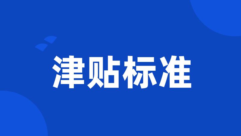 津贴标准