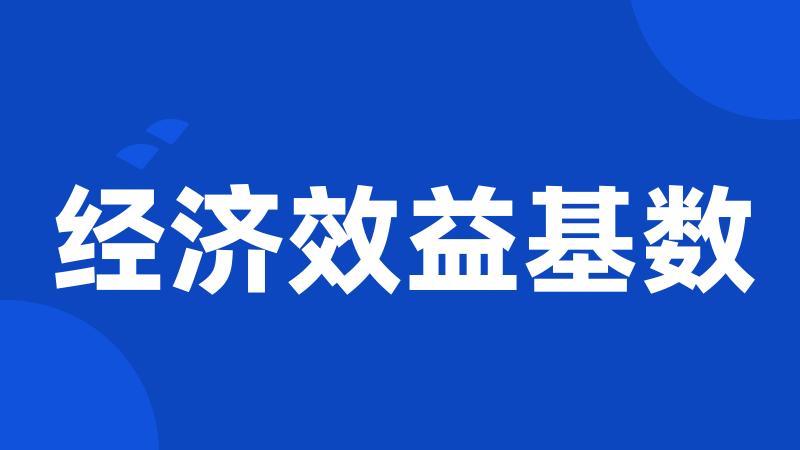 经济效益基数